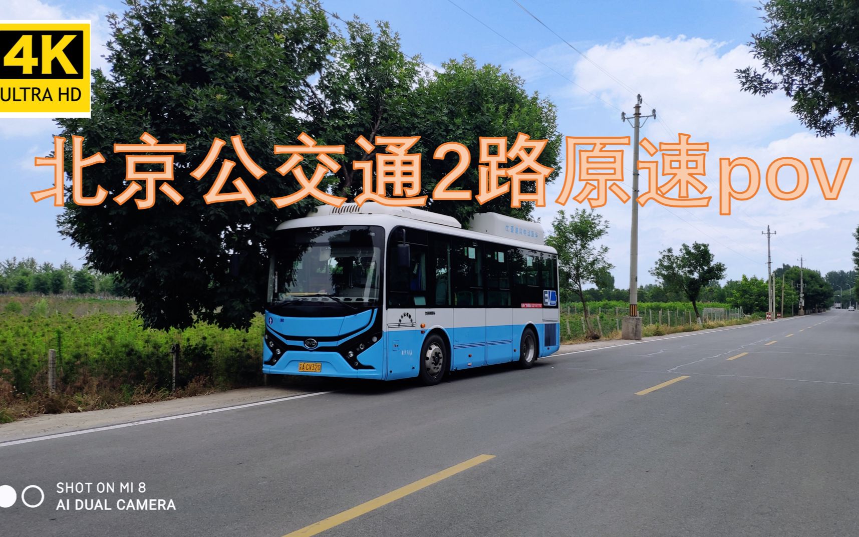 【北京公交pov】4k60 北京公交通2路原速pov,一个见证"历史"的线路.