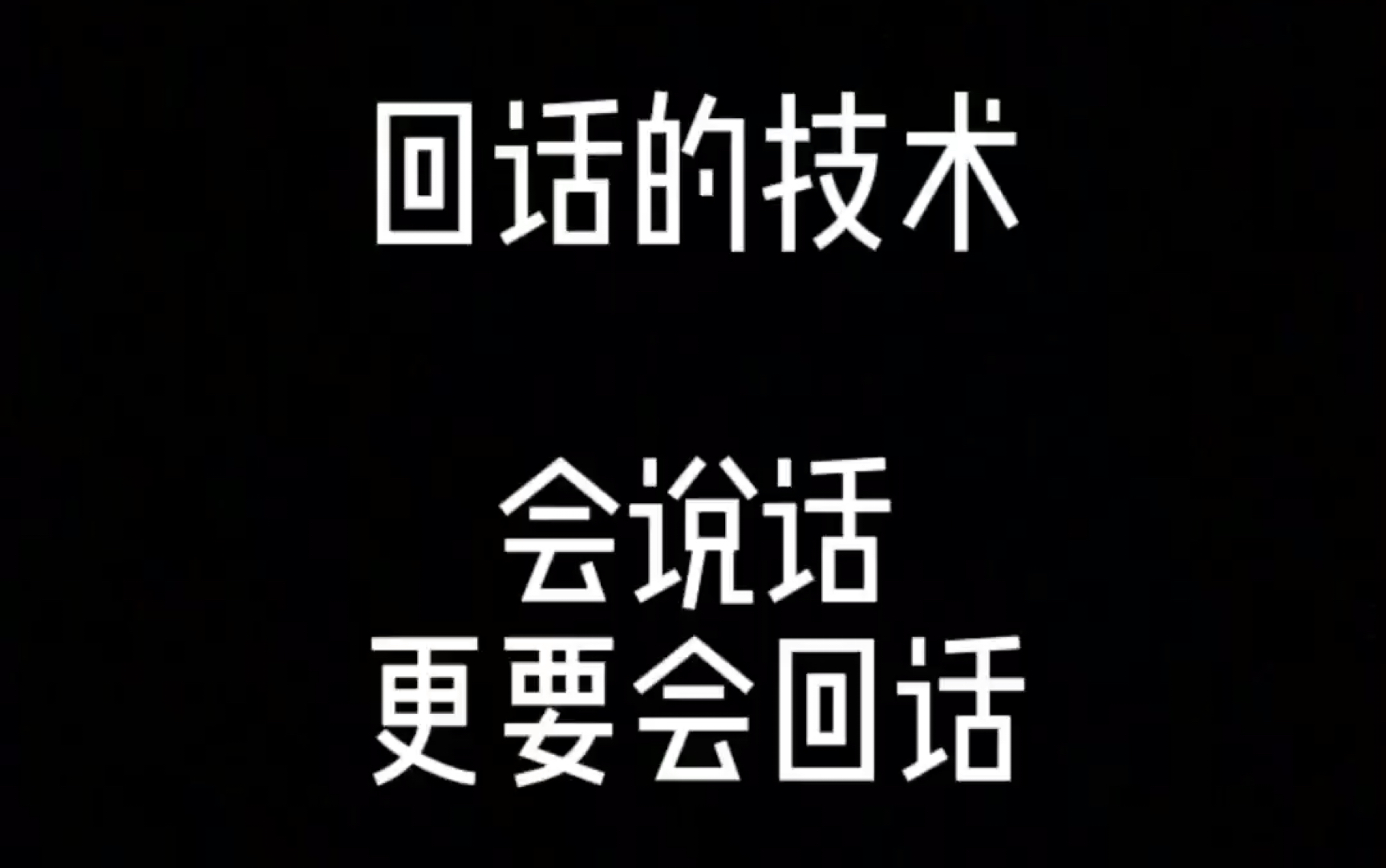 [图]【语言的魅力】---回话的技术