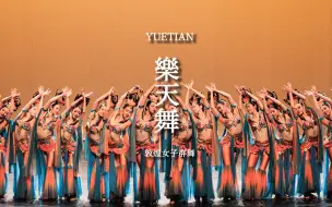 Download Video: 【清华舞蹈队】敦煌舞《乐天舞》｜2022年“远游”专场演出