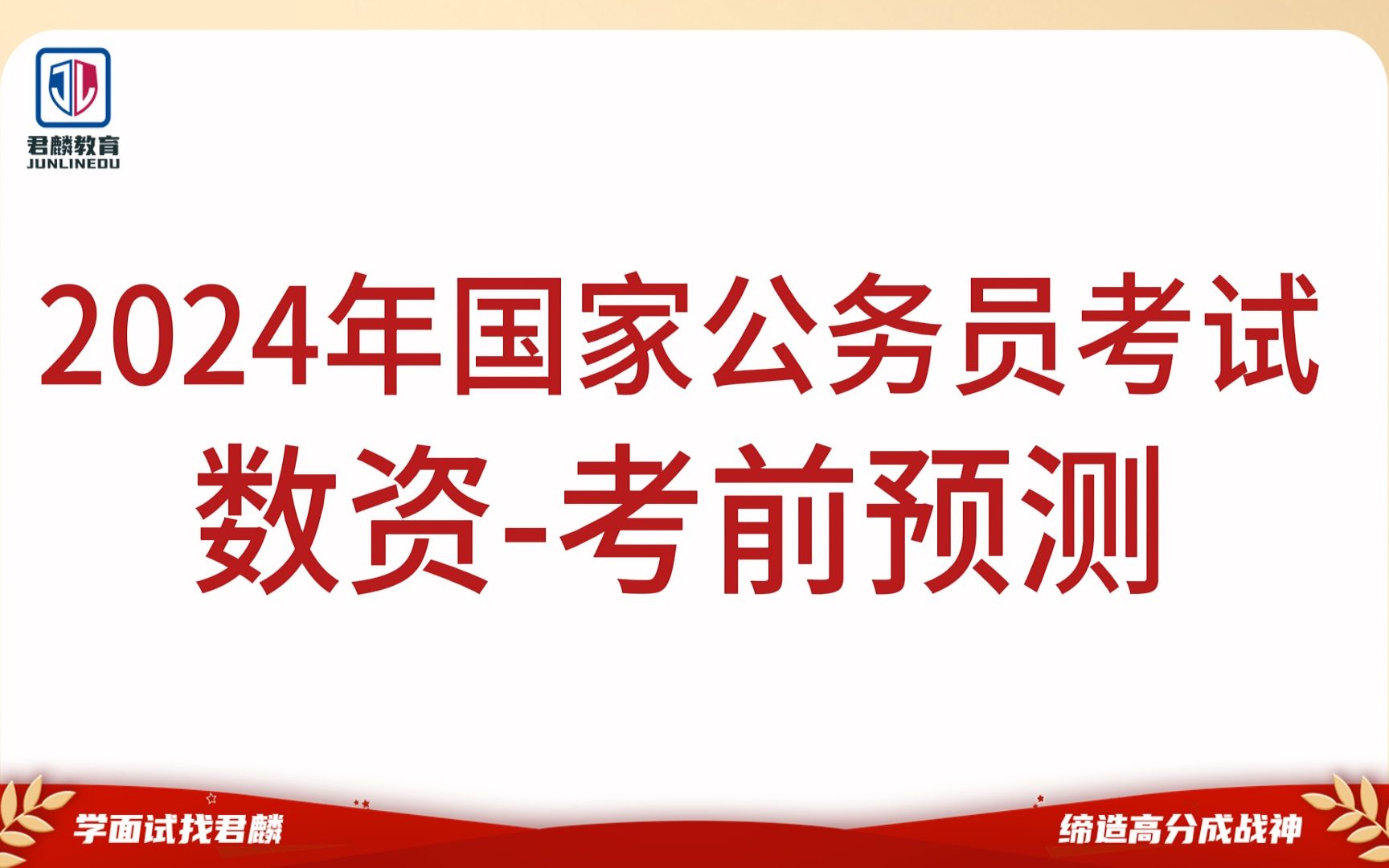 2024年國家公務員考試【數資-考前預測】【高頻考點精講】