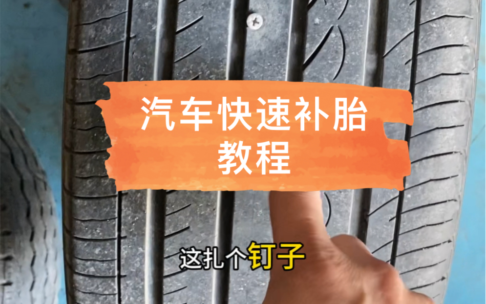 汽车扎钉漏气,有了这套补胎工具,新手小白可以轻松自己补轮胎.哔哩哔哩bilibili