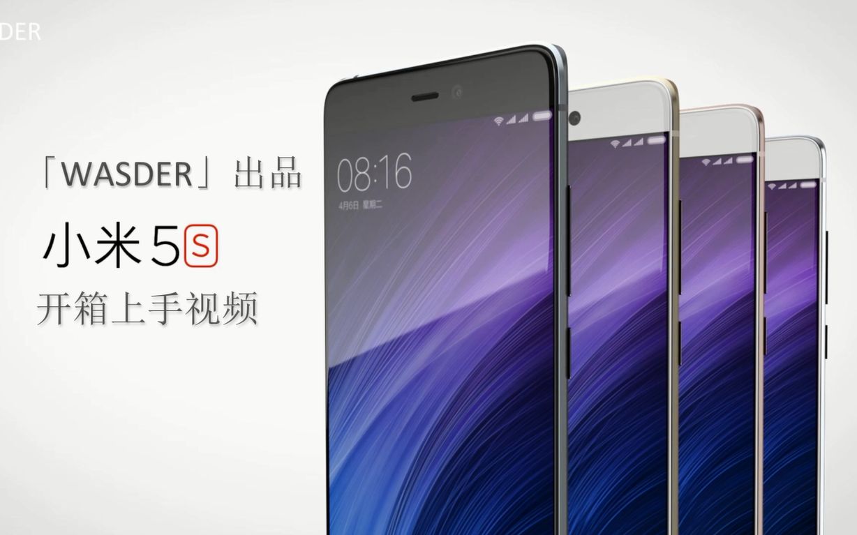 「WASDER」出品 小米 5s 开箱上手视频哔哩哔哩bilibili