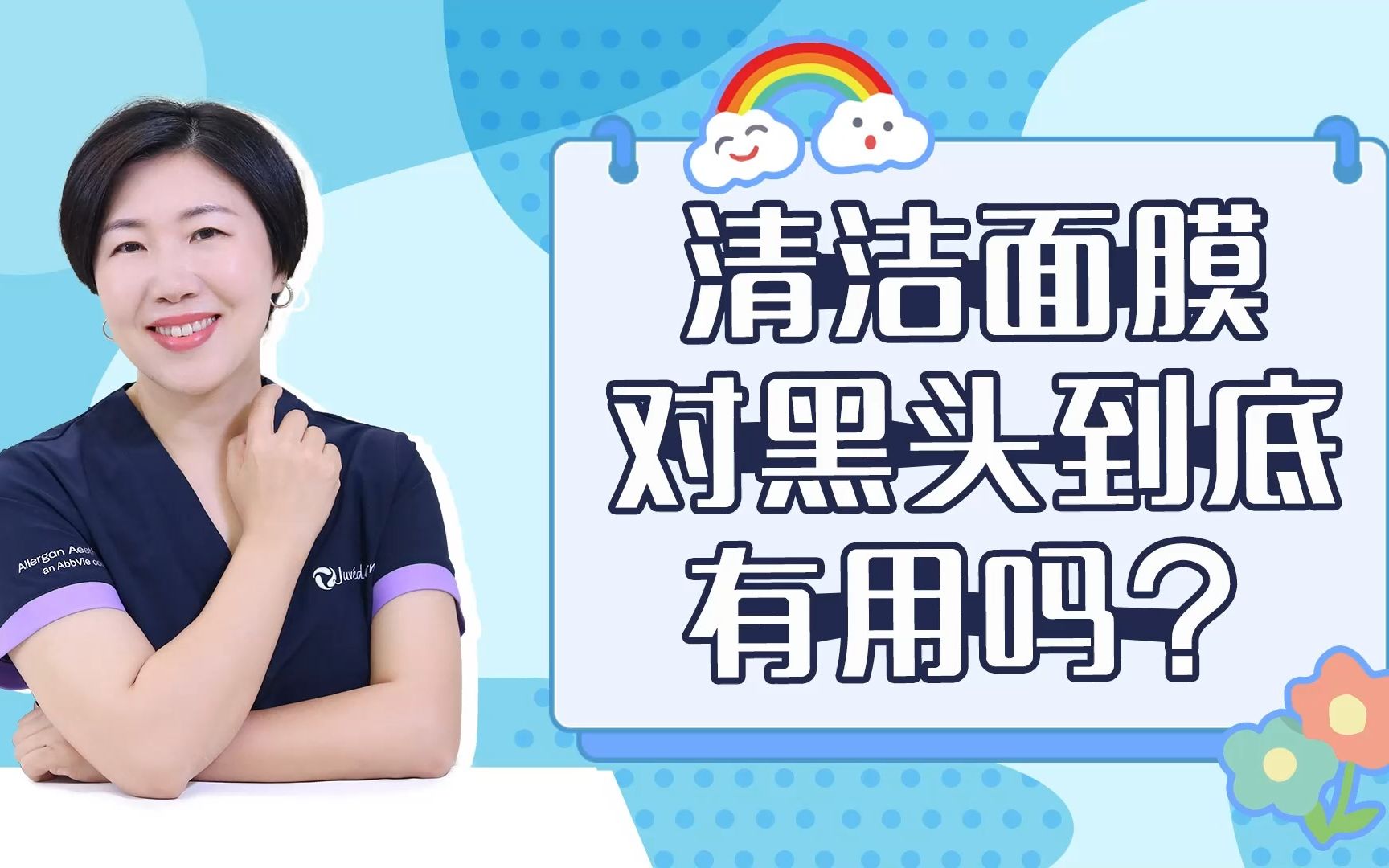 清洁面膜对黑头到底有用吗?哔哩哔哩bilibili