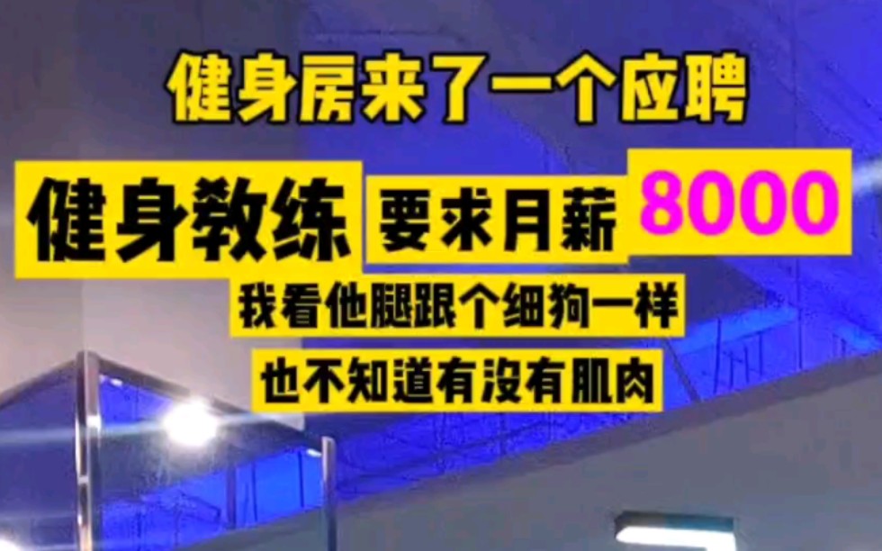 健身房来了一个应聘教练的要求月薪8000你们帮我看看行不行哔哩哔哩bilibili