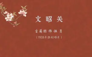 下载视频: 一轮明月照窗前（言菊朋•文昭关）