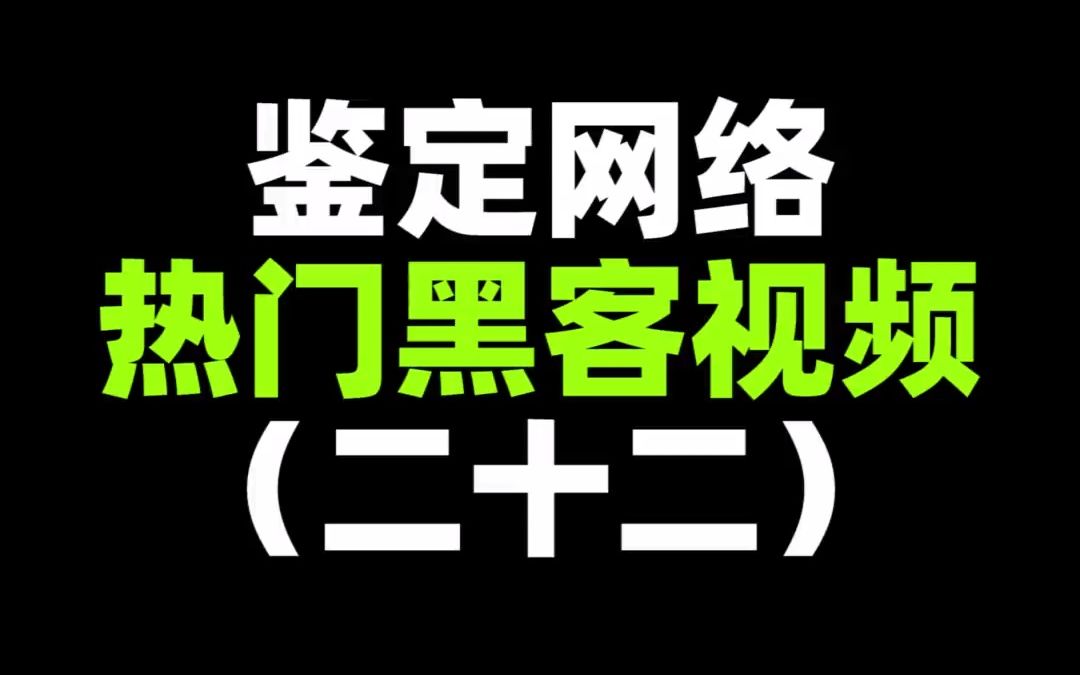 黑客在线解锁汽车哔哩哔哩bilibili