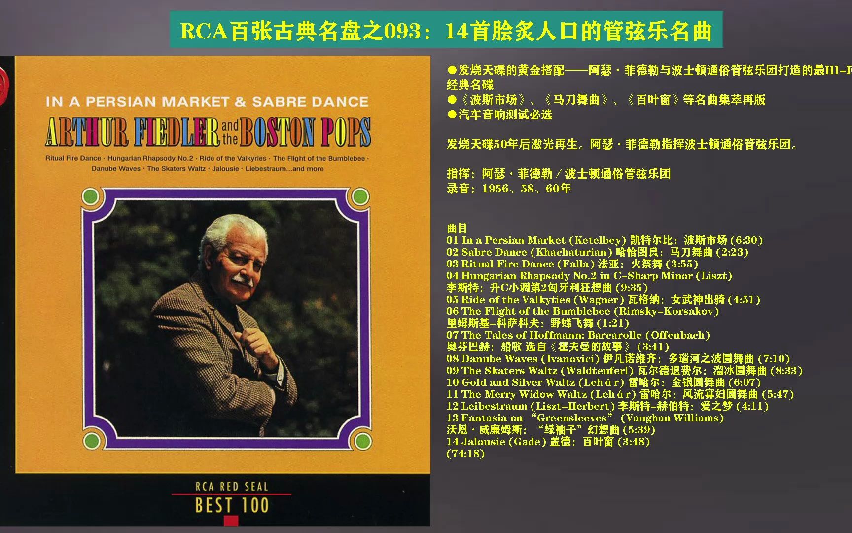 [图][古典音乐]RCA百张古典名盘之093：《14首脍炙人口的管弦乐名曲》(FLAC)