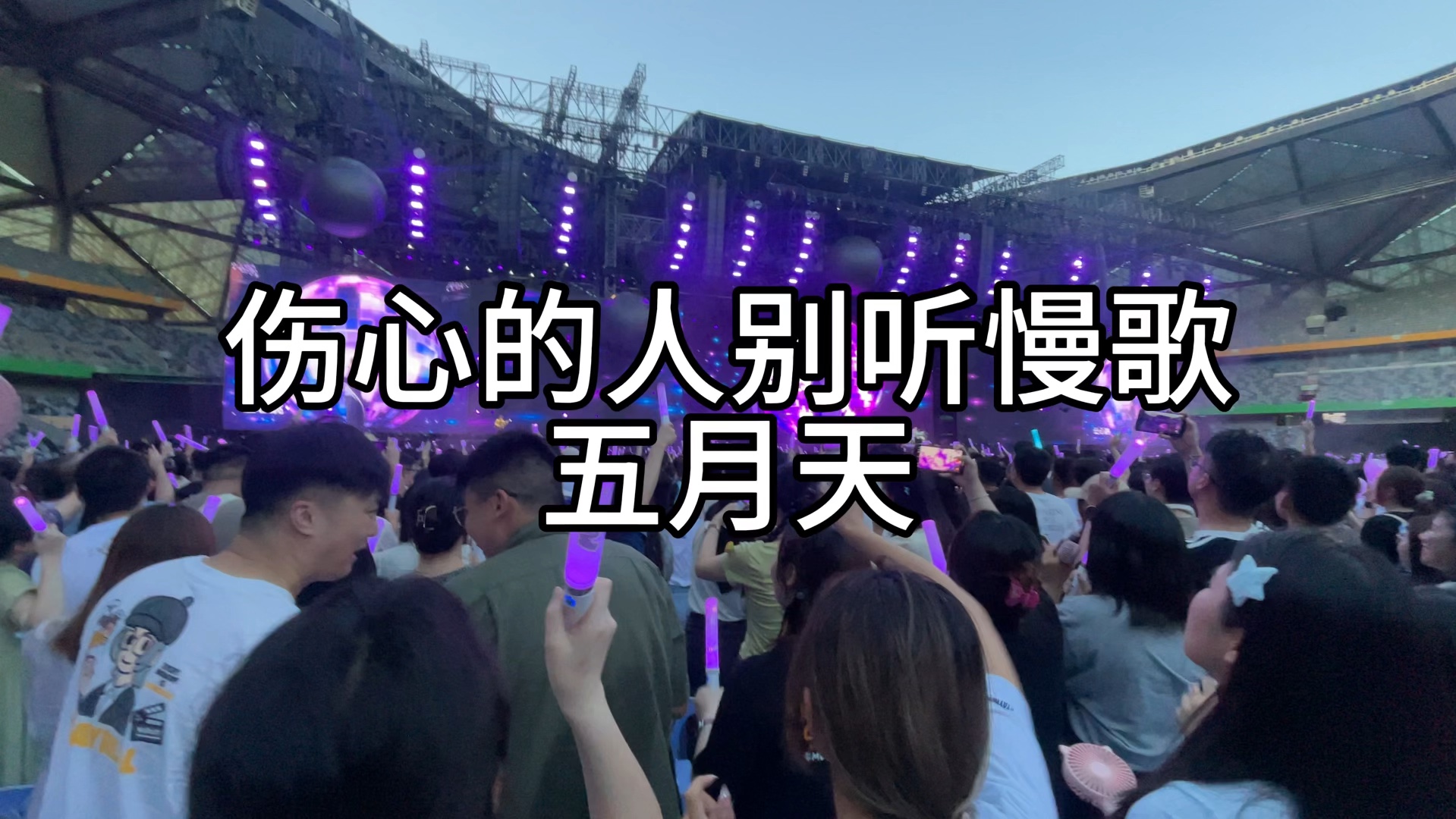 伤心的人别听慢歌-五月天