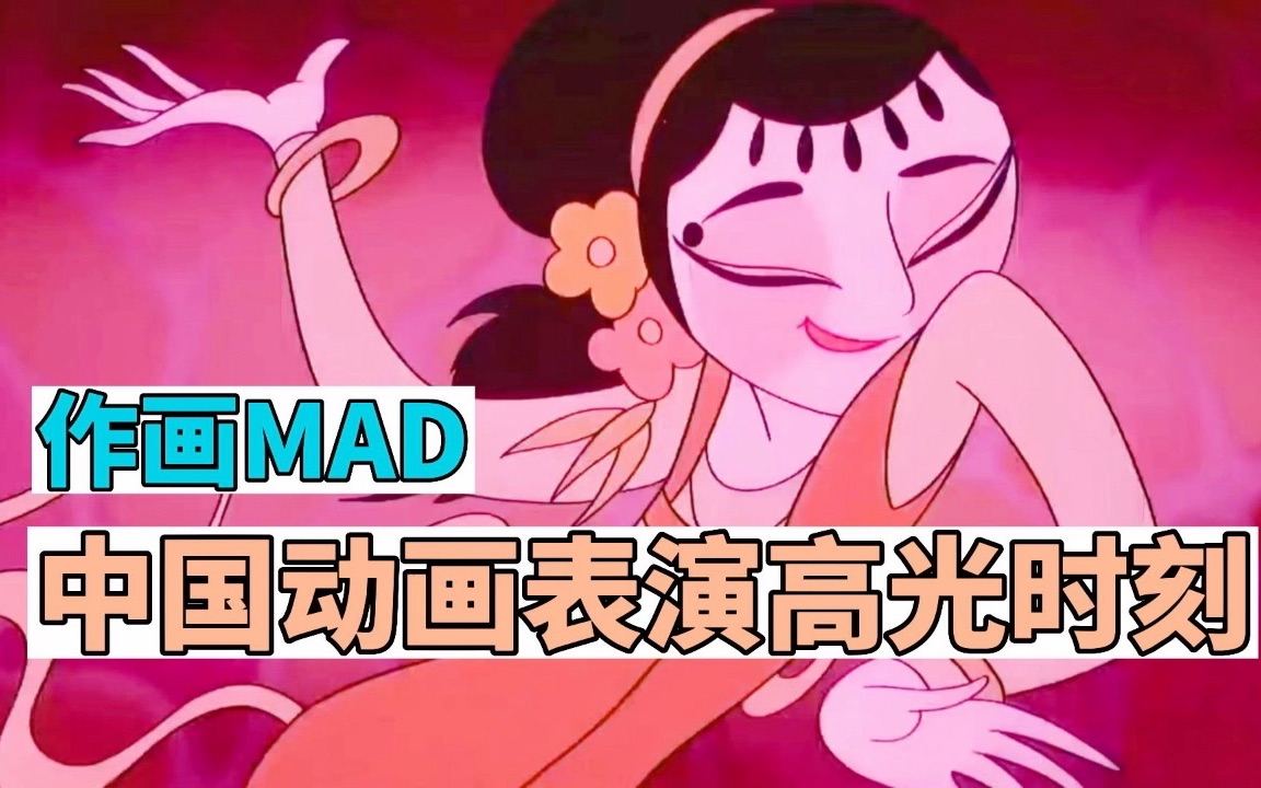 【作画MAD】中国动画角色表演高光时刻哔哩哔哩bilibili