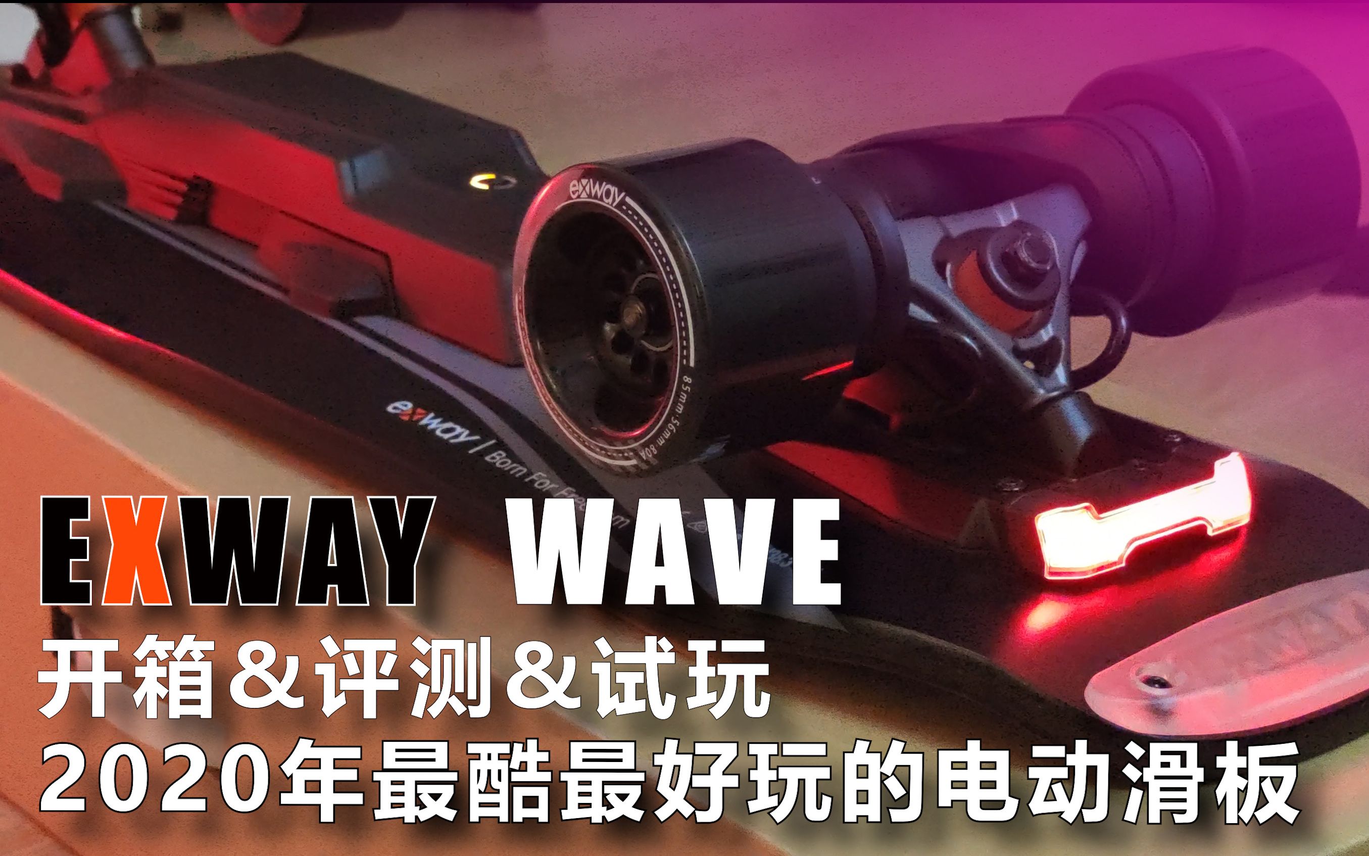 电动滑板评测 EXWAY WAVE 可能是2020年最酷最好玩最先进的电动滑板? 开箱 试玩 评测 领取福利300元WAVE优惠券哔哩哔哩bilibili