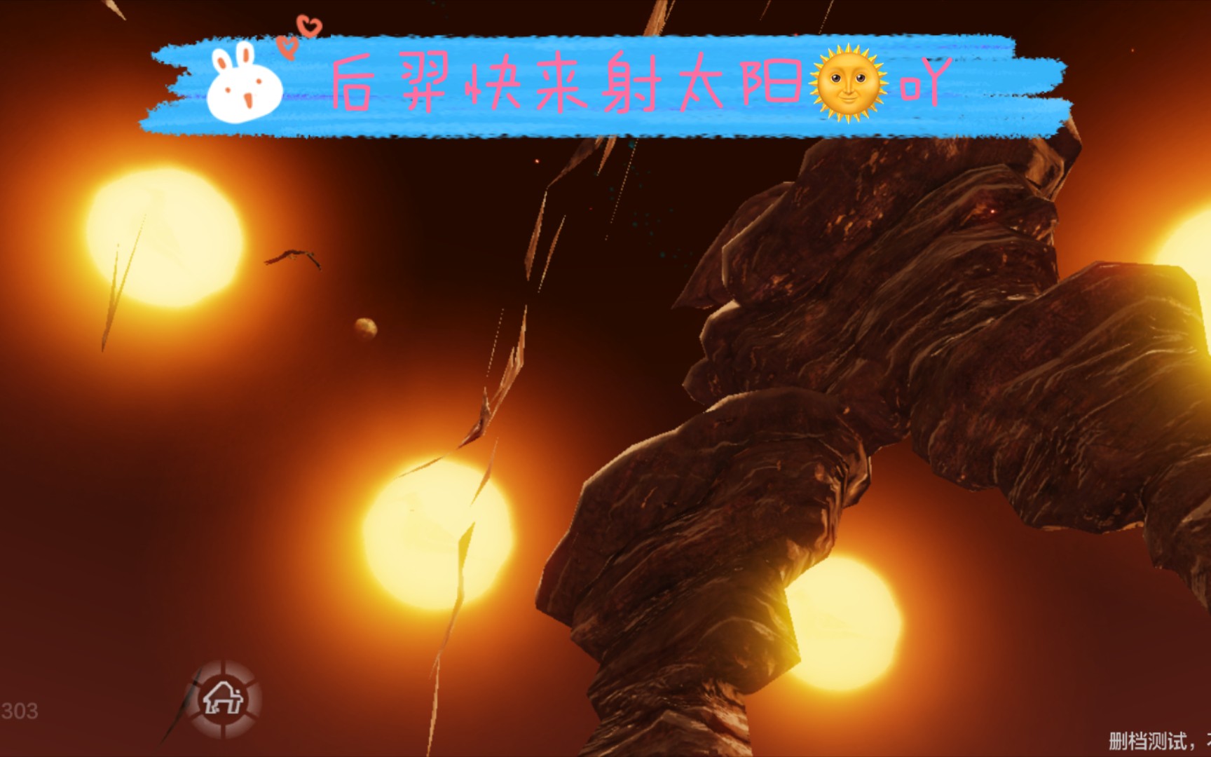 妄想山海后羿快来射太阳吖这有10个太阳