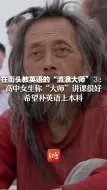 Video herunterladen: 在街头教英语的“流浪大师”3：高中女生称“大师”讲课很好，希望补英语上本科