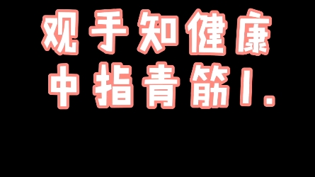 [图]中医望诊~手诊~中指青筋 1