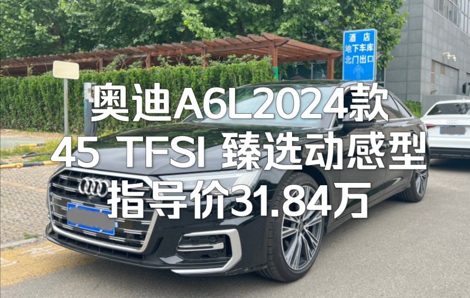 奥迪A6L2024款 45 TFSI臻选动感型指导价31.84万 谈不上多时尚,但依日高端大气 末代款基本所有问题都已解决,可放心入哔哩哔哩bilibili