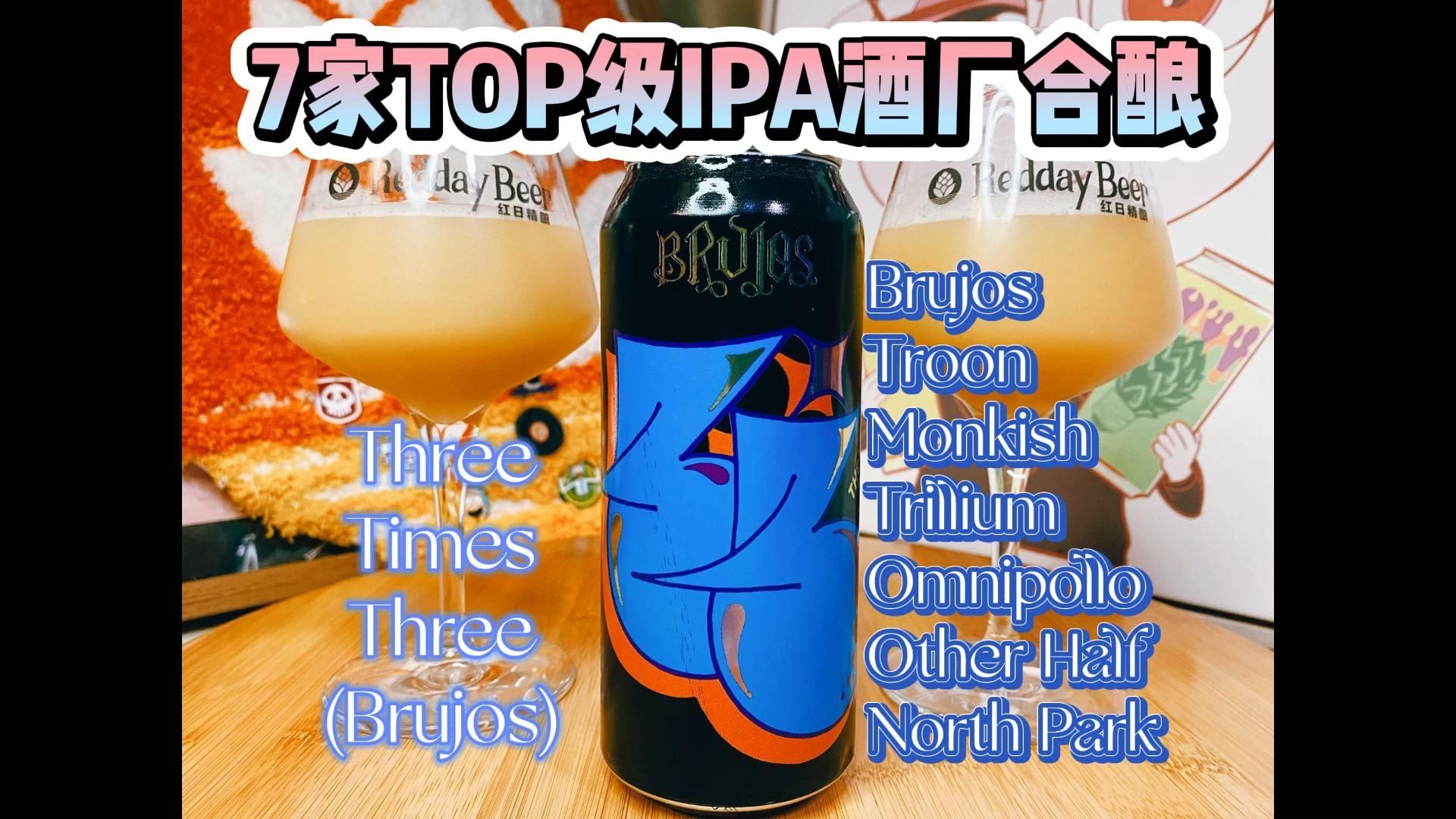 7家TOP级IPA酒厂合酿一款TIPA怎么样?哔哩哔哩bilibili