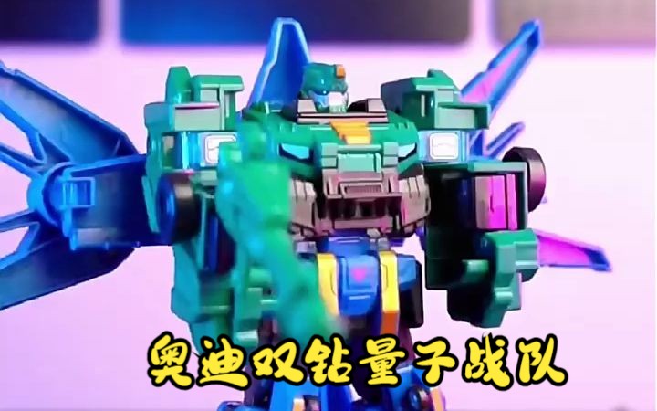 [视频类型] 手办·模玩#模型,玩具,战队,组合,量子,奥迪,奥迪双钻