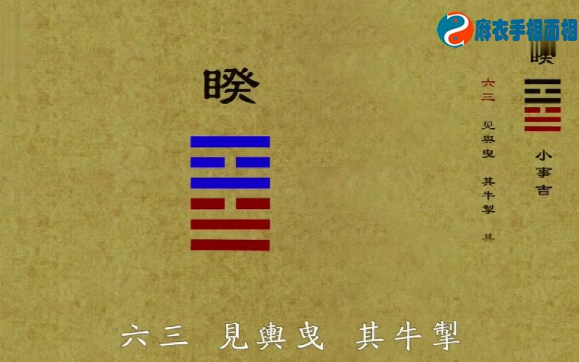 周易《易经》睽卦动画版,周易《易经》火泽睽 离上兑下 睽卦详细解读哔哩哔哩bilibili