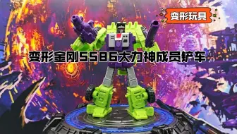【变形玩具】变形金刚SS86大力神成员铲车