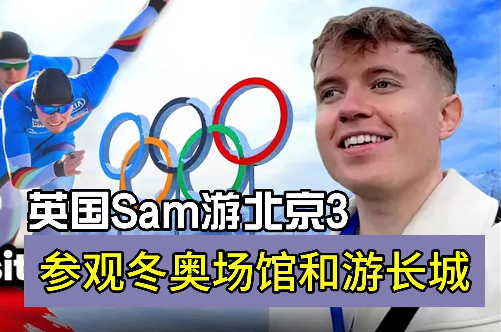 英国Sam游北京:参观东奥场馆 | Sam Tyler哔哩哔哩bilibili