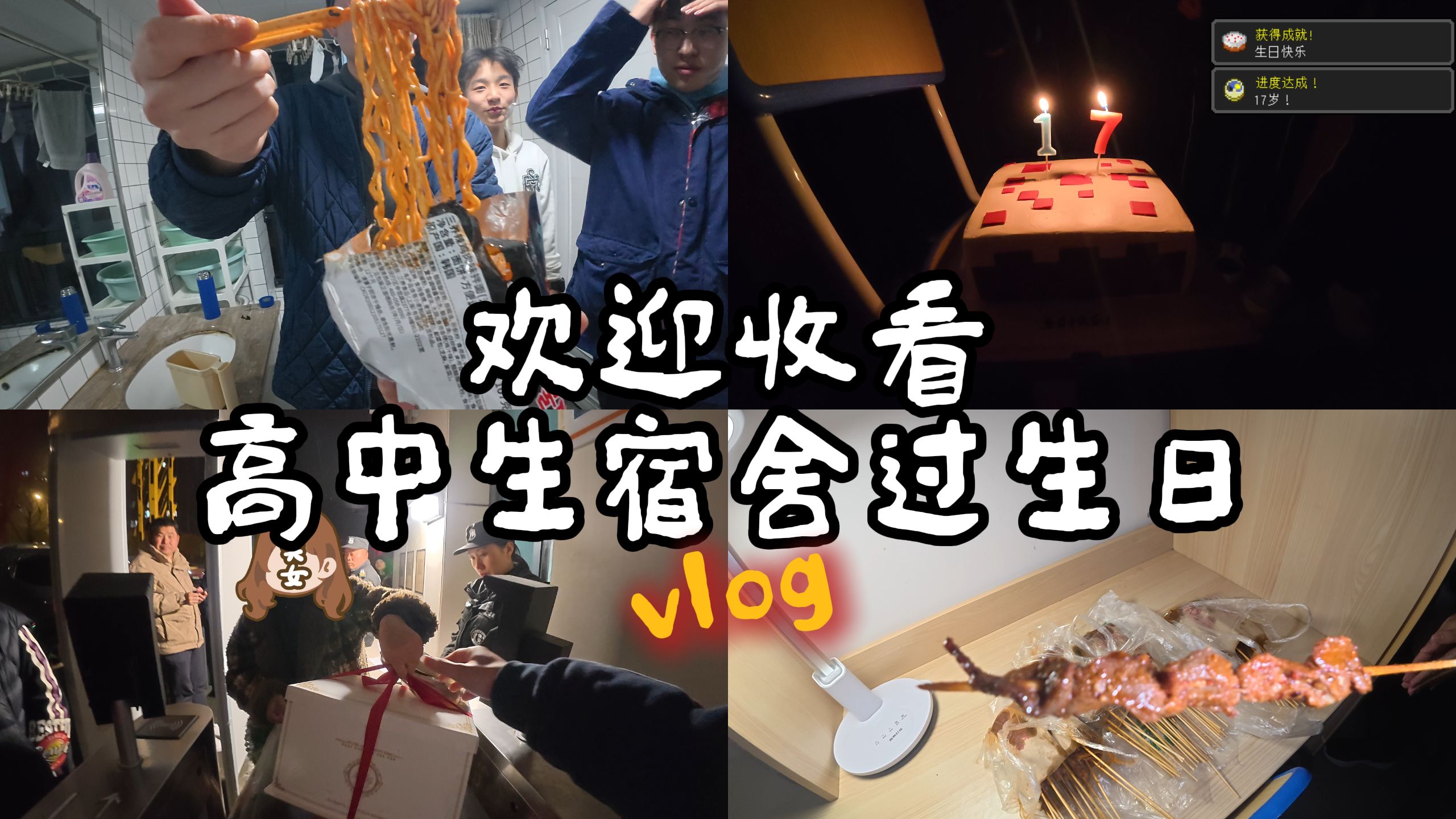 进度达成 17岁！