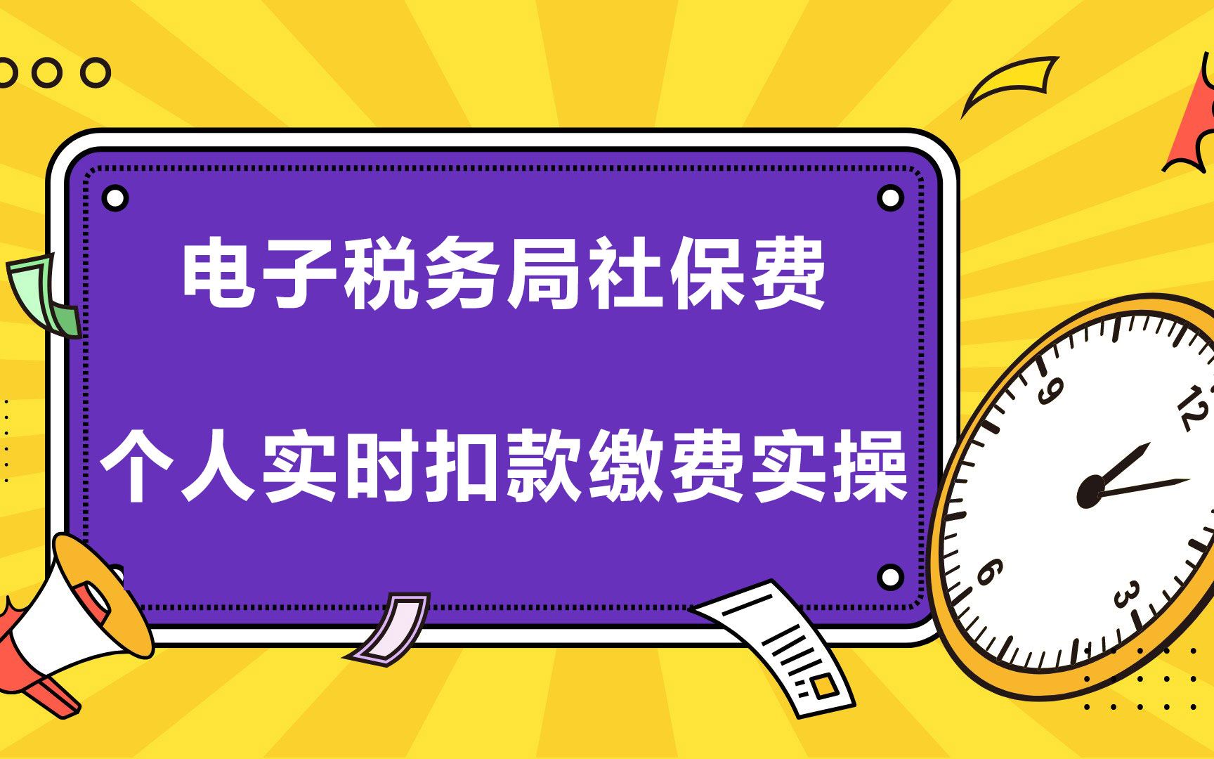 如何使用电子税务局社保费个人实时扣款缴费?几分钟教会你~哔哩哔哩bilibili