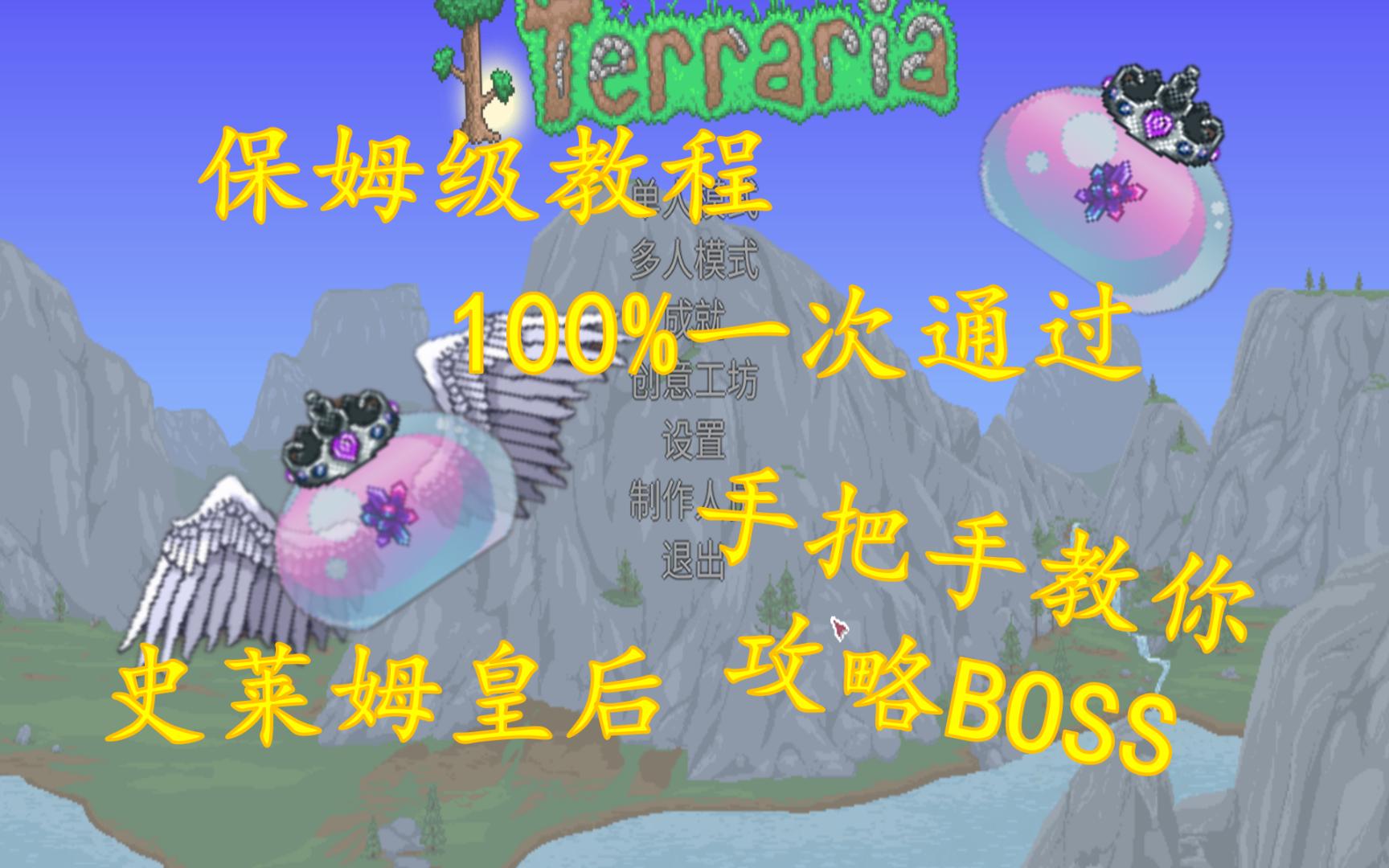 [图]【史莱姆皇后】全BOSS实况打法攻略系列视频-Terraria 泰拉瑞亚1.4.4.9 大师难度