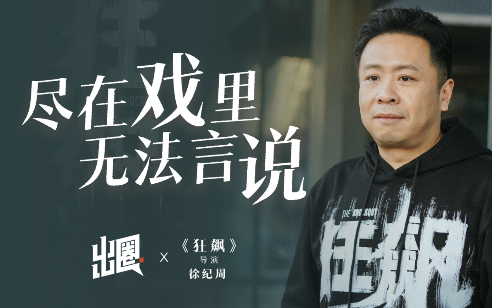 《狂飙》导演徐纪周:我跟安欣一样 变成了自己想成为的人哔哩哔哩bilibili