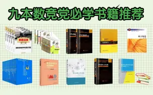 Descargar video: 金牌教练和数竞大神都在推的9本书，看完还不赶快学起来？