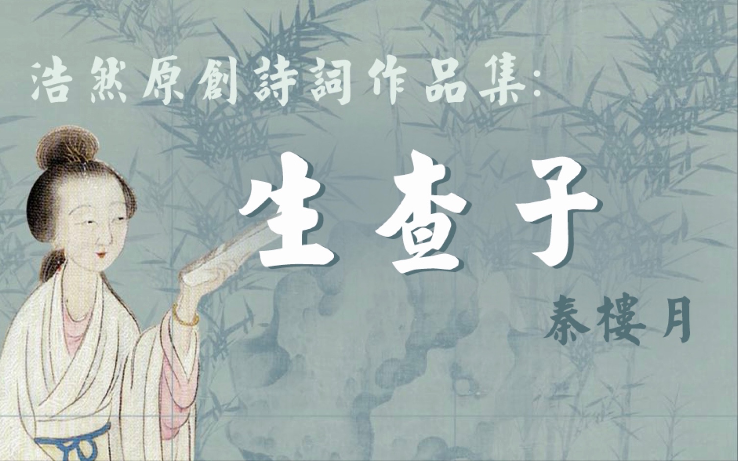 [图]浩然原创诗词作品集第一期：《生查子》秦楼月