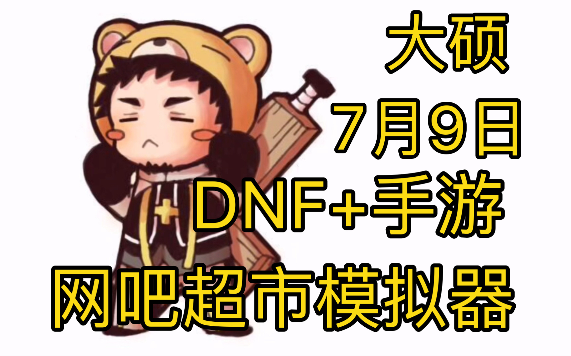 【单机大硕】《DNF+手游+网吧超市模拟器》2024年7月9日网络游戏热门视频