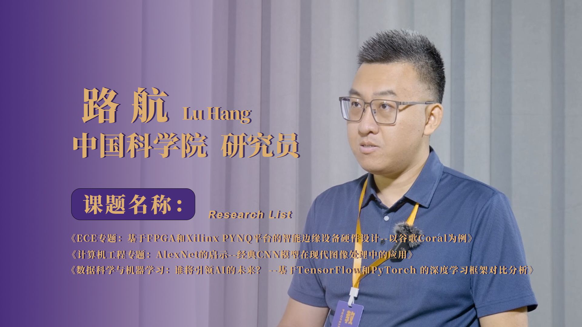 【hirep教授专访】中国科学院&路航研究员 -作为国内顶尖科研机构比较