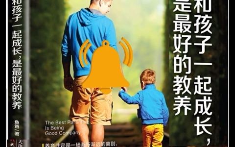 听书 分享 【 和孩子一起成长,是最好的教养 】 鱼爸哔哩哔哩bilibili