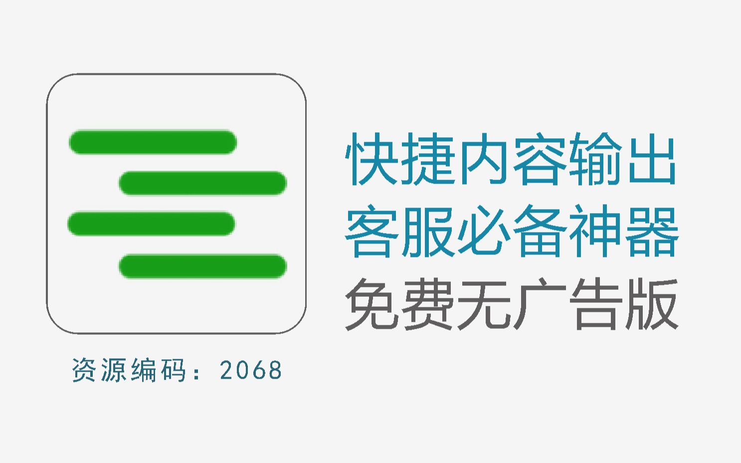 [图]客服人员必备电脑神器，让你快速回复内容，支持任何社交软件