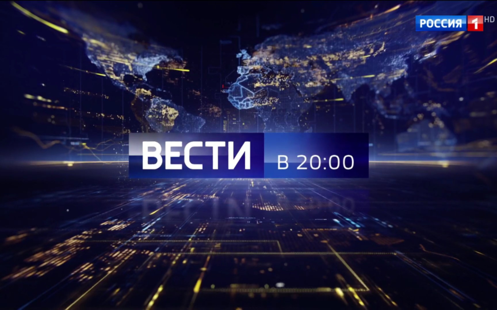 [图]Россия 1 Вести 20:00.（消息 20:00.）OP 节选 ED 2023.6.1