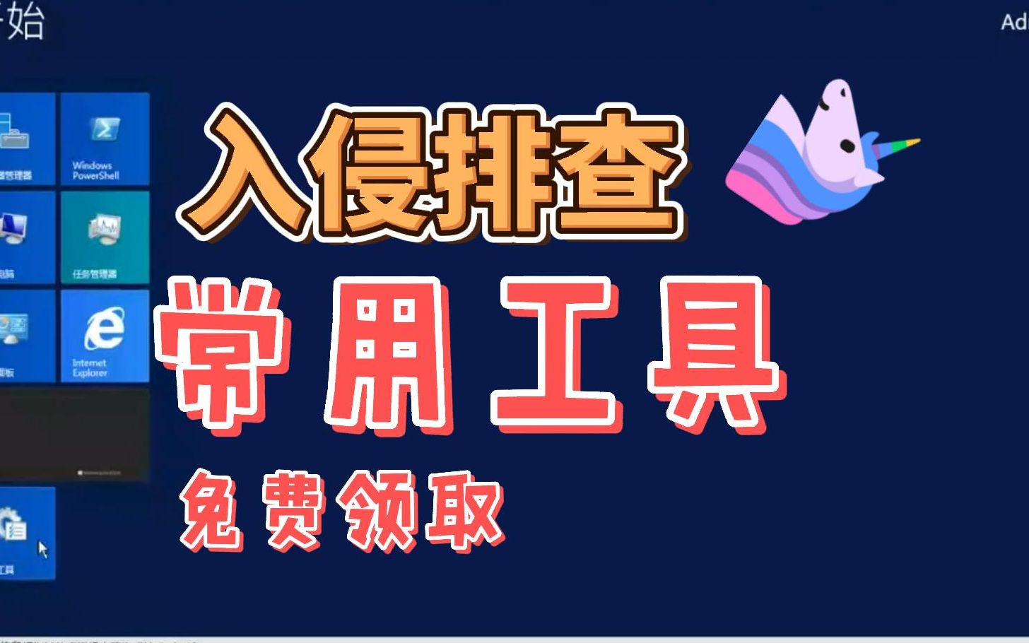 【网安世纪】网络安全工程师入门实战必备课之“windows入侵排查实战”(第五讲)哔哩哔哩bilibili