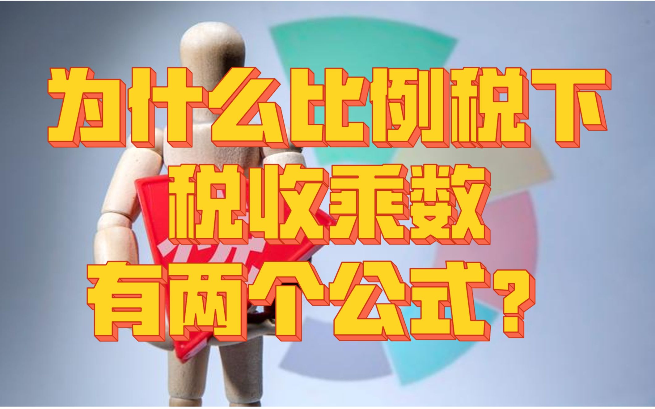 为什么比例税条件下有两种税收乘数?哔哩哔哩bilibili