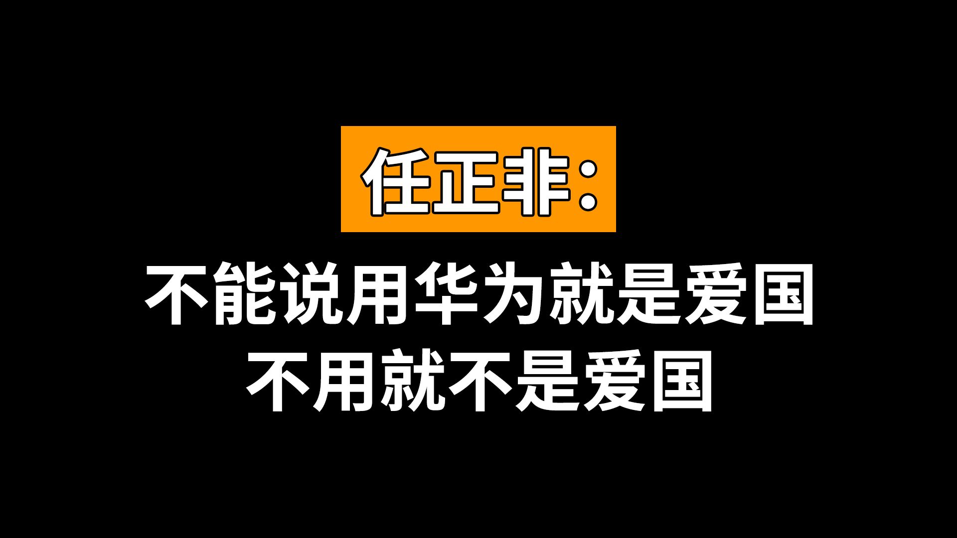 任正非称不要把华为和爱国挂钩
