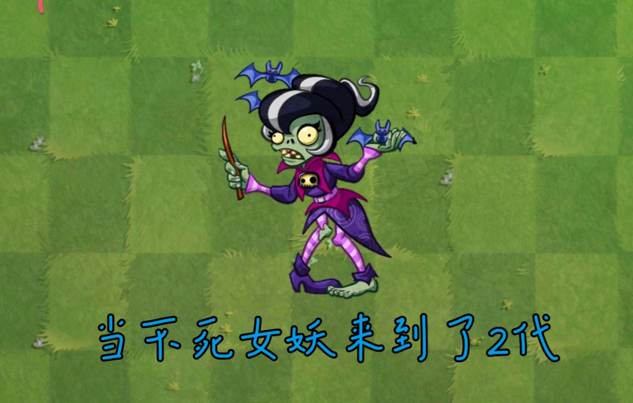 [图]不死女妖加入pvz2征程