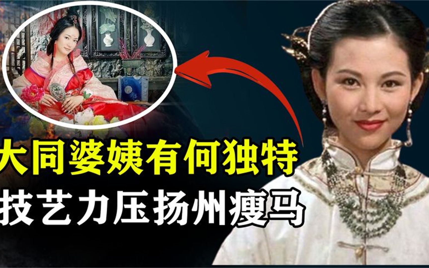 [图]大同婆姨有什么特别的？技艺力压“扬州瘦马”，连皇上也痴迷不已