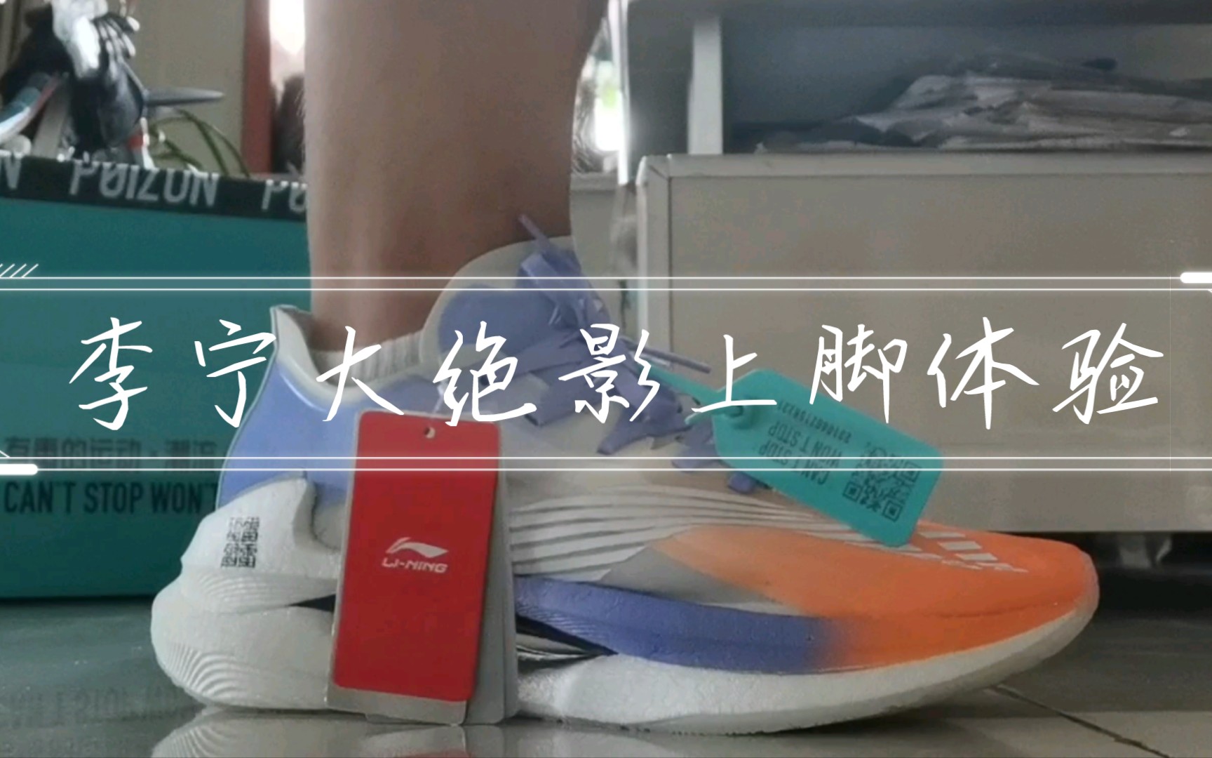 李宁大绝影上脚体验
