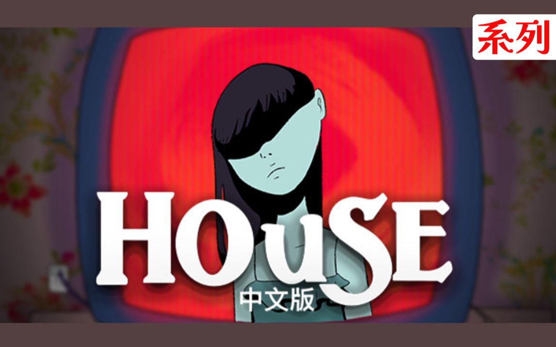 [图]【纯享版】《House/家》 通关流程合集 (HD、中文字幕、全剧情、全结局)