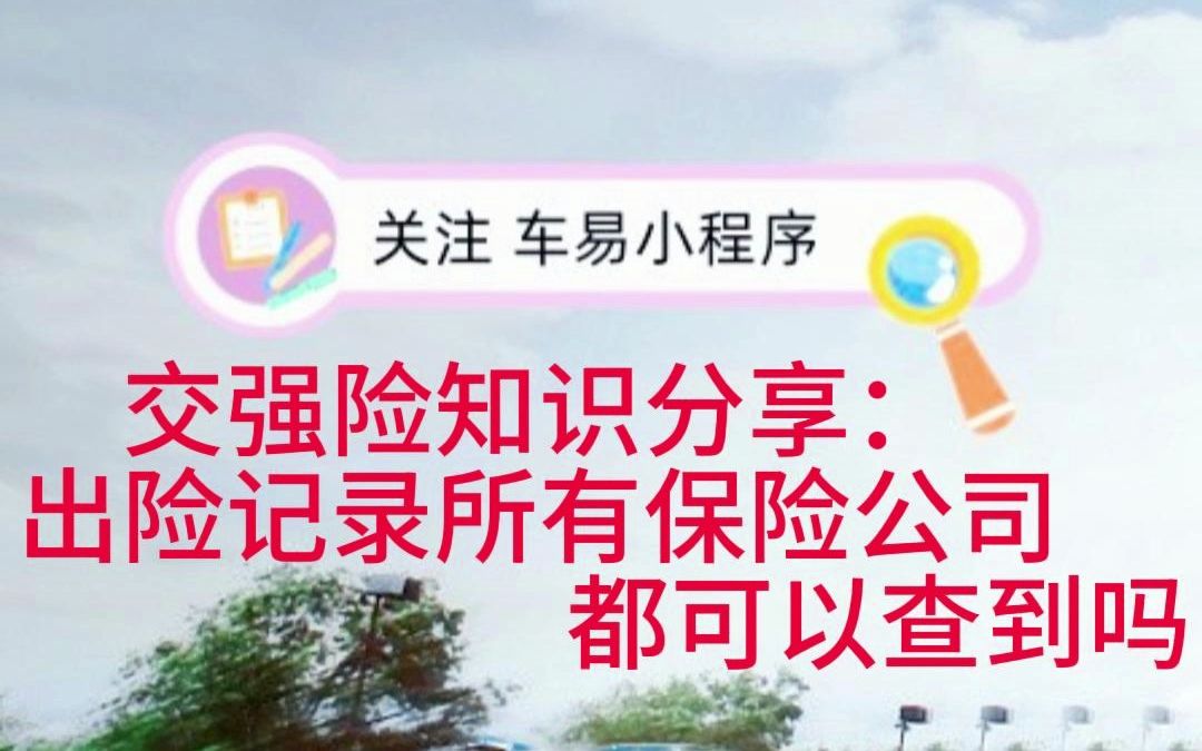 交强险知识分享:出险记录所有保险公司都可以查到吗哔哩哔哩bilibili