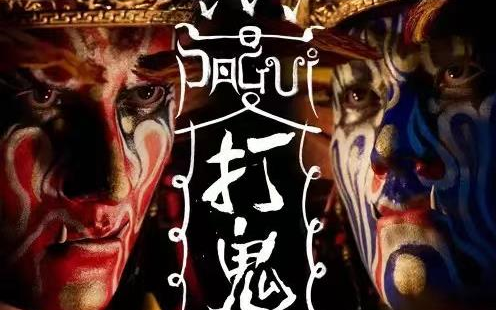 台湾民俗恐怖游戏 打鬼(pagui)实录大结局(上)增损二将暴打鬼王