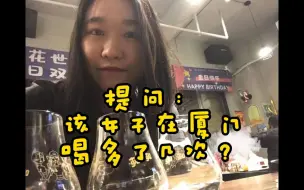 Download Video: 【探店计划-厦门】提问：该女子在厦门一共喝多了几次？