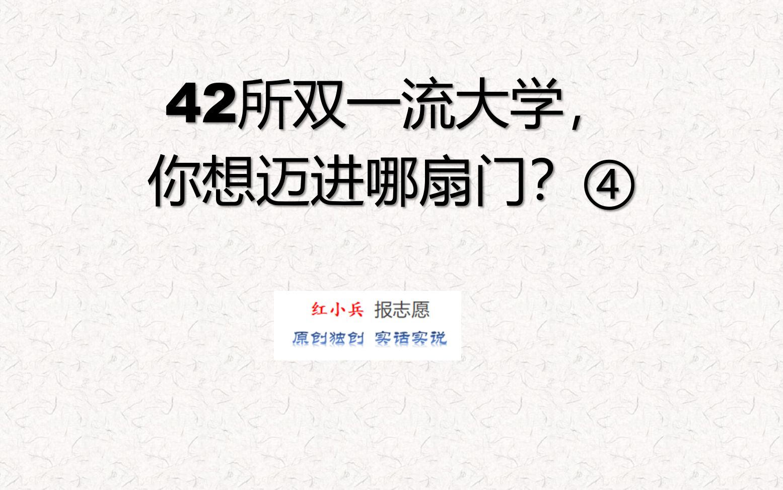 [图]42所双一流大学，你想迈进哪扇门？④ 第4集 红小兵报志愿