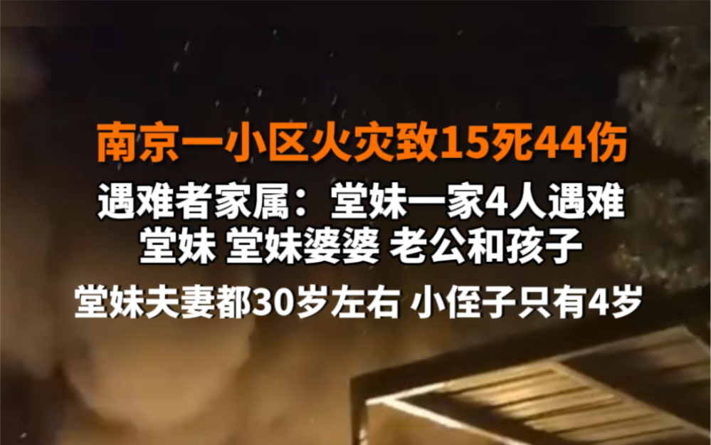 2月24日报道 #南京一小区火灾致15死44伤 遇难者家属:堂妹一家4人遇难,堂妹夫妻都30岁左右,小侄子只有4岁…#网友拍下南京着火高层住户喊救命哔...