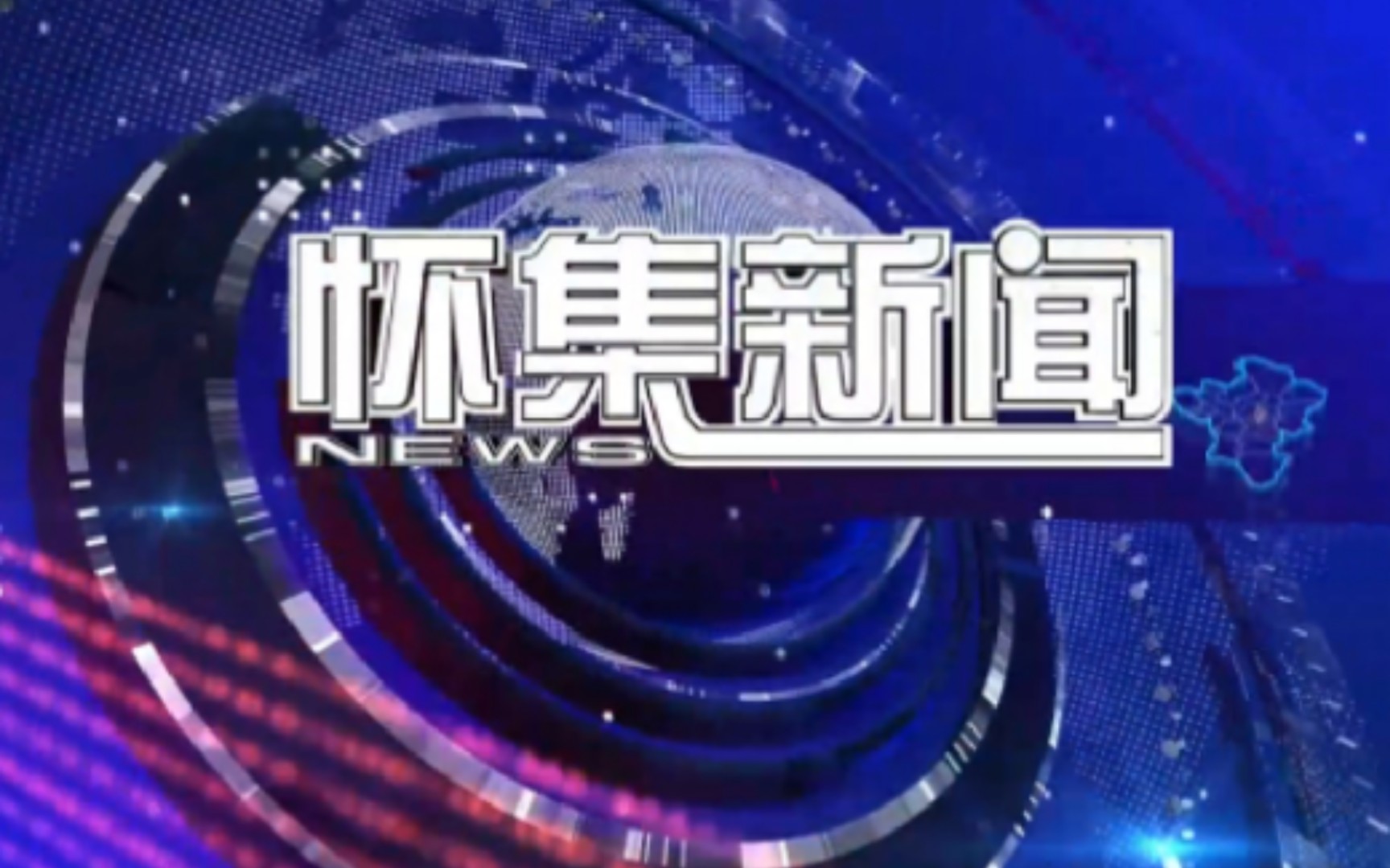 【县市区时空(775)】广东ⷮŠ怀集《怀集新闻》片头+片尾(2023.8.10)哔哩哔哩bilibili