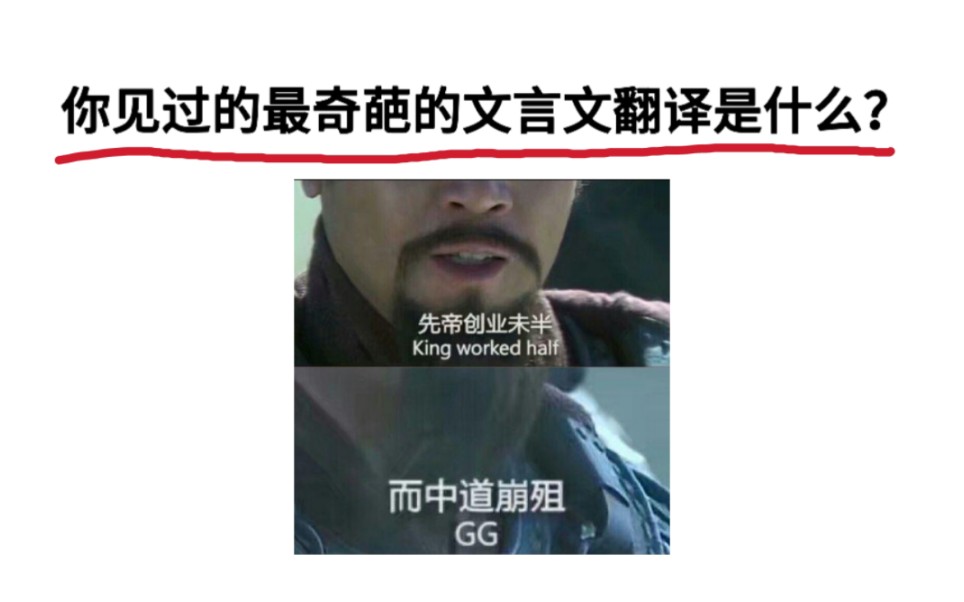 你见过的最奇葩的文言文翻译是什么?哔哩哔哩bilibili