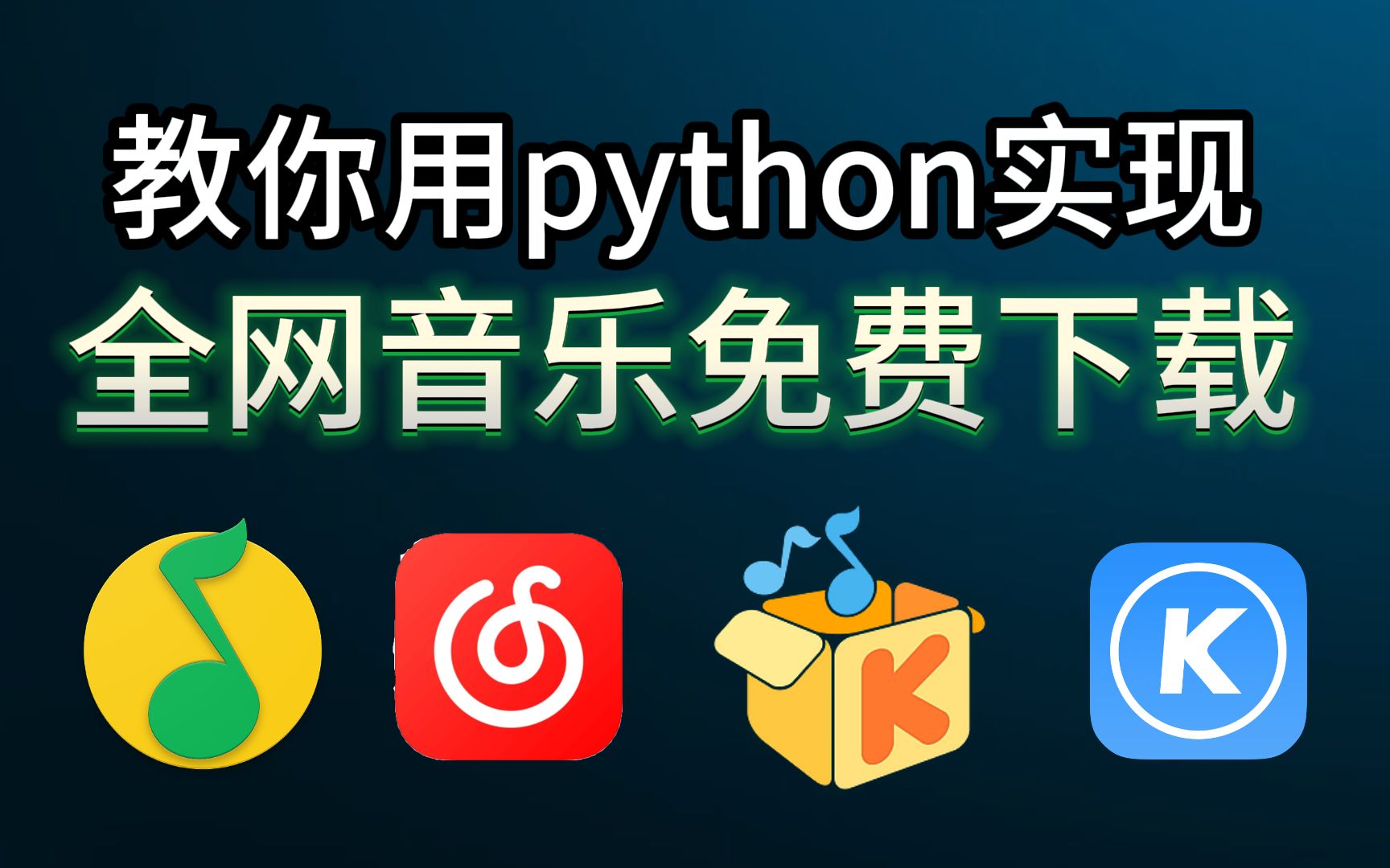 【源码可分享】用几行python的代码,轻松下载各平台的付费音乐哔哩哔哩bilibili