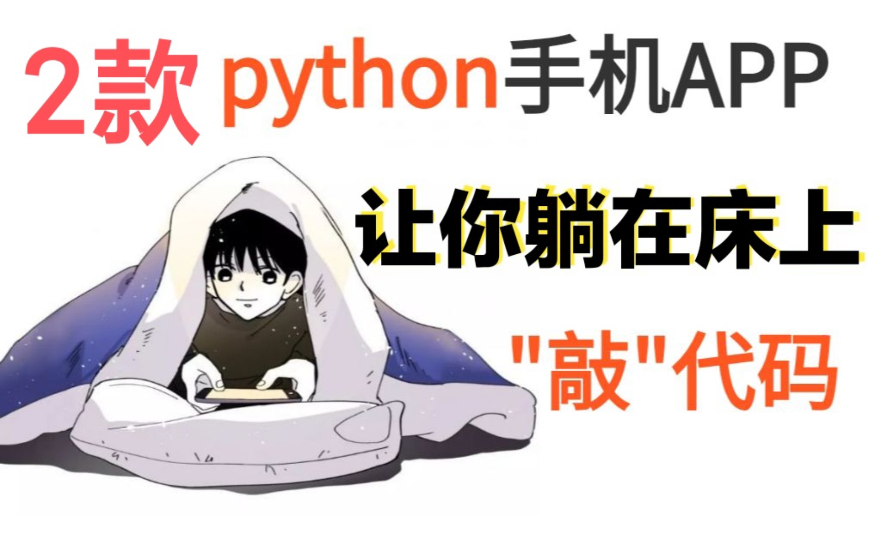 [图]【宝藏app】手上没电脑不要紧，手机照样学Python编程。这两个手机编程app带你玩转Python编程！